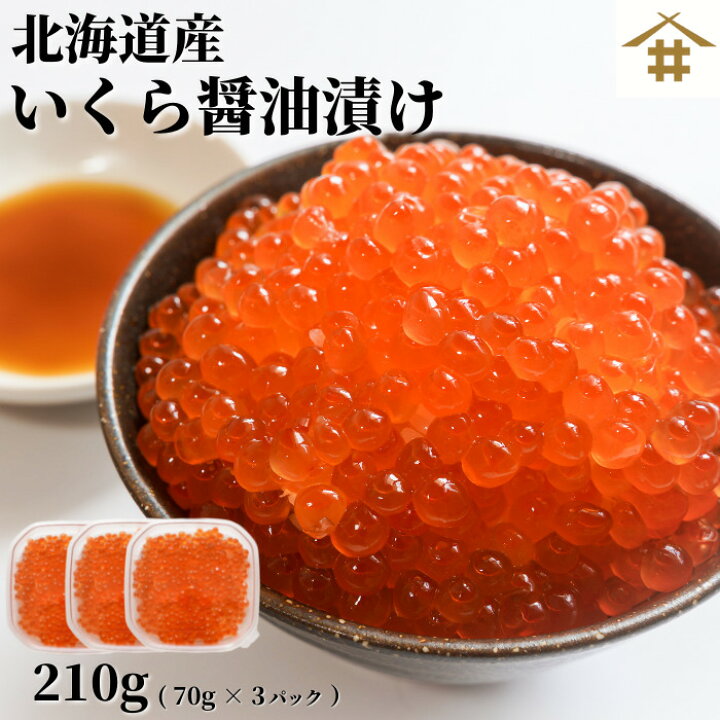 楽天市場 海鮮丼 いくら丼 イクラ丼 寿司 刺身 おつまみ 北海道産 いくら醤油漬70g 3 いくら醤油漬け 北海道 いくら 国産 鮭卵 イクラ 北海道産 北海道産いくら 魚卵 ぎょらん お取り寄せグルメ 海鮮 お取り寄せ 北海道グルメ いくら醤油漬 イクラ醤油漬け いくら