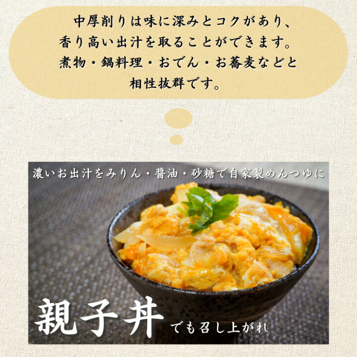 送料無料 焼津特産 カツオ厚削り270ｇ 15 なんでも使えてお料理の幅が増すこと間違いなし 鰹節 厚削り お蕎麦 お味噌汁 煮物 健康になるためのの第一歩は身体の調子を整える出汁を取り入れ 薫り高く透き通った金色の出汁が出ます うどん