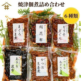 母の日 焼津特産品 つくだ煮 焼津 マグロ まぐろ 鮪 カツオ かつお 鰹 アサリ 昆布 こんぶ 「焼津佃煮詰め合わせ6種」 佃煮 詰め合わせ ギフト 佃煮セット ご飯のお供 お酒のあて お歳暮 お取り寄せグルメ 贈答品 におすすめです！ 送料無料 (本州のみ) 鰹節