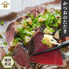 送料無料(本州のみ) 焼津直送 かつお「 かつおのたたき 1kg 」かつおのたたき カツオたたき ギフト 贈り物 炭火焼 炙り 焼津 鰹 真空包装 パーティー オードブル 産地直送 焼津かつお 酒のあて 酒の肴 つまみ おつまみ 酒の魚 カツオ お店