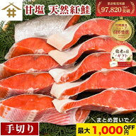 最大1,000円OFF！甘塩 「天然紅鮭」5切れ〜30切れ 選べる内容量 紅シャケ べにしゃけ 甘塩鮭 塩鮭切り身 …