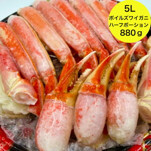 送料無料(本州のみ)ズワイガニ 贈答品 「ボイル ずわいがに 5L ポーション880g 」殻むきしてあります。 肩 蟹 カニ ボイル蟹 船上釜茹 急速冷凍 鮮度抜群 冷凍 ズワイ蟹 高級食材 かに ボイル