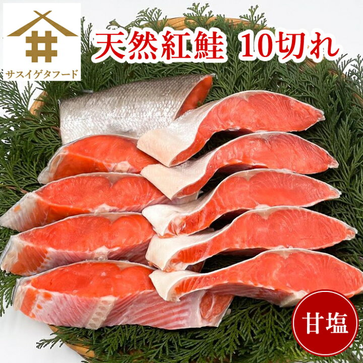 楽天市場 天然紅鮭 10切れ 鮭 切身 冷凍 紅シャケ べにしゃけ しゃけ 甘塩鮭 紅さけ 塩鮭切り身 送料無料 本州のみ さけ 天然 紅鮭 魚 切り身 紅サケ シャケ 甘塩 塩焼き 厚切り 鮭切り身 プレゼント お弁当 酒のつまみ 美味しい 絶品 ギフト 贈答