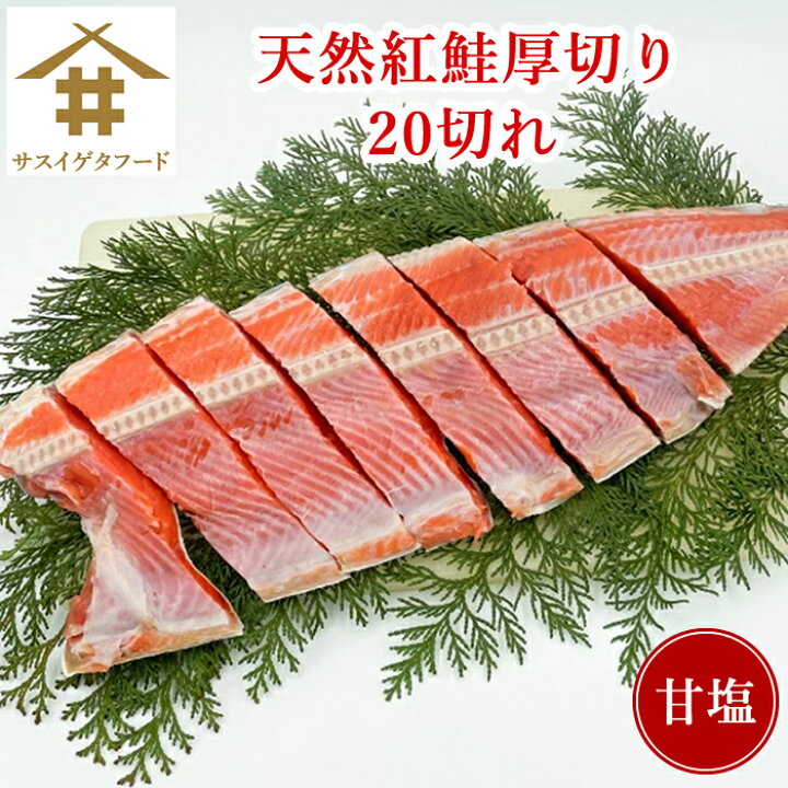 楽天市場 送料無料 本州のみ 天然紅鮭 切れ セット 天然鮭 鮭 切身 食べ物 食品 紅シャケ べにしゃけ シャケ しゃけ 紅鮭 紅サケ 紅鮭 切り身 魚 酒のつまみ 天然 美味しい 絶品 ギフト 鮭切り身 甘塩鮭切り身 塩鮭 塩サケ 鮭の切り身 おにぎりの具 サス