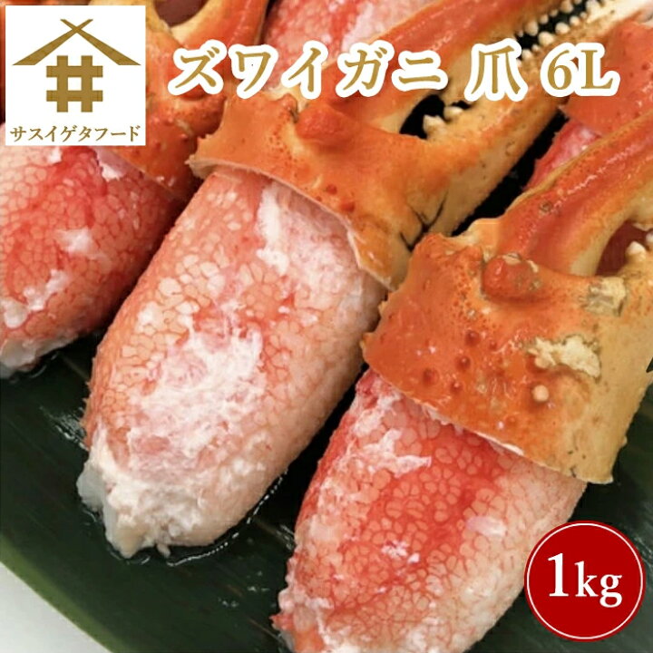 楽天市場】送料無料 (本州のみ) ズワイガニ 贈答品 「ズワイガニ 爪 6L  