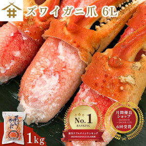 「ズワイガニ 爪 6L 1Kg」 (1kgで11個〜15個) 特大 カニ爪 ボイル 蟹爪 酒の肴 かに鍋 天ぷら フライ