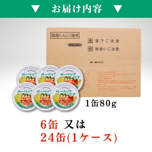 送料無料(本州のみ) 大容量「焼津特産 ガーリックツナ 6缶〜24缶入」缶詰 箱買い お買い得 サスナ 国産ニンニク使用 にんにく サラダ ご飯のお供 おつまみ ピリ辛 まぐろ 備蓄品 非常食 常温