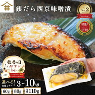敬老の日 ギフト 焼津 銀鱈「銀だら西京味噌漬け 60〜110g×3~10切れ」 タラ お取り寄せ グルメ ギンダラ…