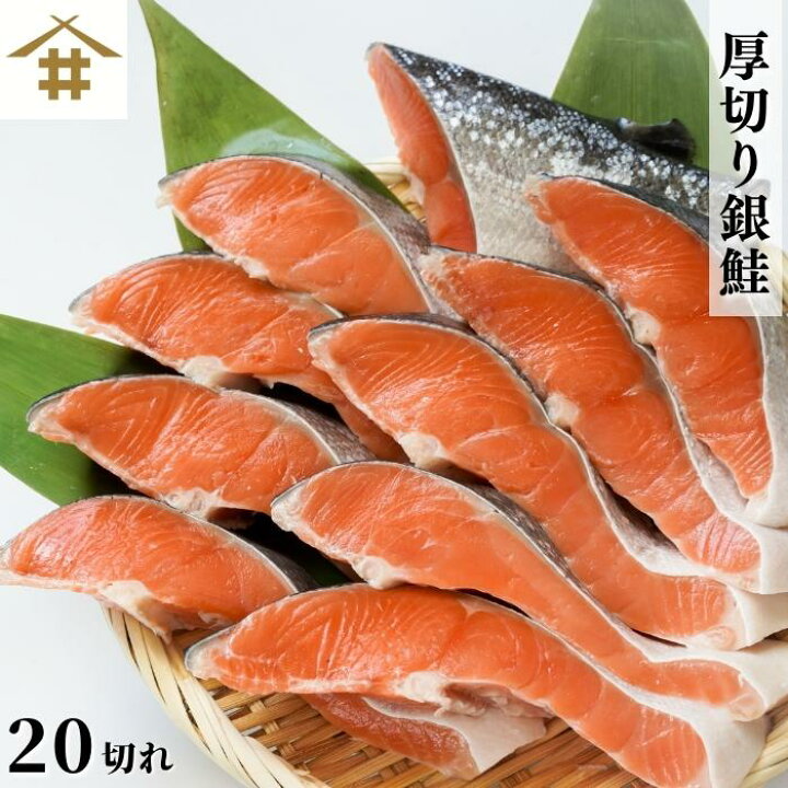楽天市場 送料無料 本州のみ 銀鮭 厚切り 切れ 鮭 切身 銀鮭 銀さけ 銀サケ 塩サケ 鮭の切り身 甘塩銀鮭 切り身 銀鮭切り身 鮭切り身 甘塩鮭切り身 魚 塩焼き 塩鮭 お弁当 酒のつまみ 美味しい 絶品 おかず おつまみ プレゼント パーティー サス