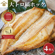 ＼店内全品P5倍！19(日)20時〜／肉厚「縞ホッケ 干物 4枚セット」 旨い 脂たっぷり大トロ縞ホッケ トロほ…