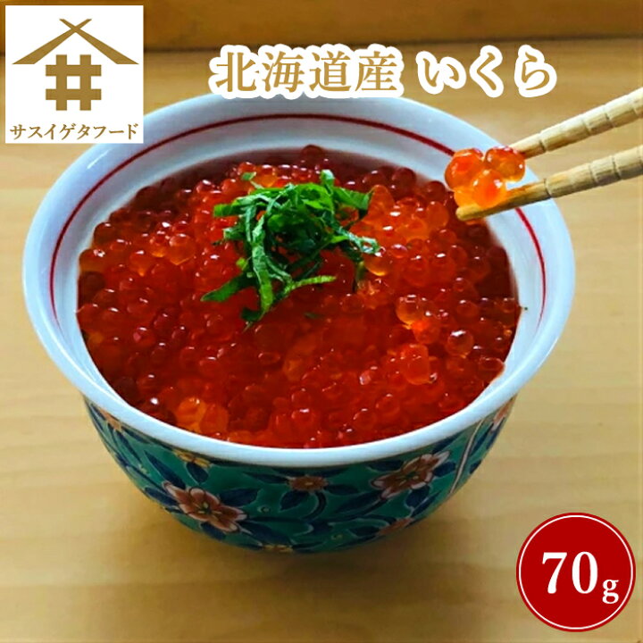 楽天市場 北海道 いくら 70g おせち いくら 醤油漬け 北海道 イクラ 魚卵 いくらの醤油漬け 北海道産いくら 国産 鮭 鮭いくら 鮭イクラ イクラ醤油漬け イクラしょうゆ漬け いくら醤油漬 鮭卵 北海道グルメ お取り寄せ 海鮮 海鮮丼 北海道イクラ 国産いくら サス