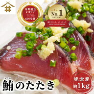 ＼最大1,000円OFFクーポン／24時間限定☆送料無料(本州のみ) 焼津直送「 マグロのタタキ 約1kg 」まぐろ…