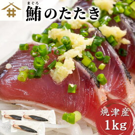 【送料無料】(本州のみ) 焼津直送「 マグロのタタキ 1kg 」まぐろのたたき 鮪 マグロ ギフト 贈り物 炭火焼 炙り 焼津直送 真空包装 パーティー オードブル 酒のあて 酒の肴 つまみ おつまみ 酒の魚 鮪の本場焼津