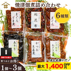 まとめ買いで最大1,400円OFF！送料無料 (本州のみ) 焼津特産品 つくだ煮 マグロ まぐろ 鮪 カツオ かつお 鰹 アサリ 昆布 こんぶ 「焼津佃煮詰め合わせ6種1~3箱」ギフト セット ご飯のお供 お酒のあて 父の日 母の日 敬老の日 お中元 お歳暮 お取り寄せグルメ 贈答品 さかな