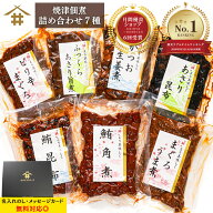 お歳暮ギフト 焼津特産品 海鮮 つくだ煮「（新）焼津佃煮詰め合わせ7種」ギフトセット マグロ まぐろ 鮪 …