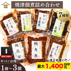 まとめ買いで最大1,400円OFF！ 送料無料(本州のみ) 焼津特産品 つくだ煮 マグロ まぐろ 鮪 カツオ かつお 鰹 アサリ 昆布 こんぶ 「（新）焼津佃煮詰め合わせ7種」ギフト セット ご飯のお供 お酒のあて 父の日 母の日 敬老の日 お中元 お歳暮 お取り寄せグルメ 贈答品 さかな