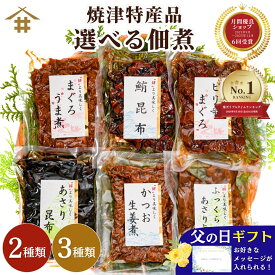 1000円ポッキリ つくだ煮 選べる 「焼津特産品 佃煮2~3品」 ポスト投函 送料無料 佃煮 鮪 マグロ カツオ アサリ 昆布 詰め合わせ まぐろ佃煮 佃煮セット 尾肉佃煮 お試し 郷土料理 ご飯のお供 郷土料理 珍味 鰹節 御中元 お歳暮 父の日 母の日 敬老の日 ギフト 贈答 さかな
