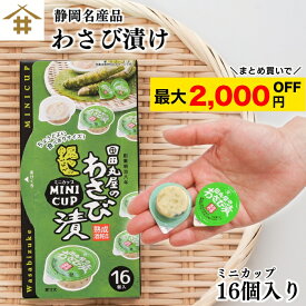まとめ買いがお得！なんと最大2,000円OFF！送料無料(本州のみ)人気の「田丸屋ミニカップわさび漬16個入」 1～3パック 静岡　田丸屋 わさび漬ミニカップ (16個入) お店