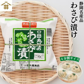 送料無料（本州のみ)わさび漬の王道2 わさび漬 「田丸屋 特製わさび漬樽 110g」保存に便利4分割密閉容器入り 熟成酒粕使用 芳醇な灘の酒粕に漬け込んだ風味豊かなわさび漬です。