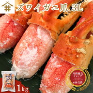 「 ズワイガニ 爪 3L 1Kg」(1kgで26個~30個) 蟹の爪 カニ 特大 かに ボイル グルメ 贈答品 取り寄せ 1キ…