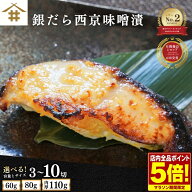 【店内全品P5倍！4日20時〜】お歳暮ギフト 焼津 銀鱈「銀だら西京味噌漬け 60〜110g×3~10切れ」 タラ お…