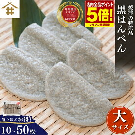 【店内全品P5倍！19日20時〜】最大4,000円OFF！ 練り物「焼津 特産 黒はんぺん 大10~50枚」静岡 静岡おでん 肉厚黒ハンペン すり身 鰯 いわし イワシ サバ 鯖 ご当地 名産 ソウルフード B級グルメ お店 送料無料(本州のみ)