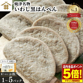 【店内全品P5倍！19日20時〜】最大4,500円OFF！「焼津 特産 いわし黒はんぺん10~50枚」まずはそのままで生で、焼き・フライ・お鍋・静岡おでん等々！マイワシを骨ごとミンチ カルシウムたっぷり ソウルフード B級グルメ お店 送料無料(本州のみ)