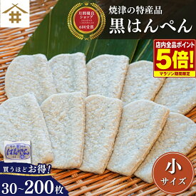 【店内全品P5倍！19日20時〜】黒はんぺん 練り物「焼津 特産 黒はんぺん小 30枚~200枚」静岡 焼津特産 まずはそのままで生で、焼き・フライ・お鍋・静岡おでんに！骨ごとミンチでカルシウムたっぷりの健康食品 お店 送料無料(本州のみ)