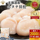 【店内全品P5倍！14日20時〜】北海道産 生食用 訳あり 敬老の日「天然ホタテ 貝柱フレーク 400g~1kg 」【刺身用ほたて…