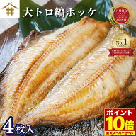 肉厚「縞ホッケ 干物 4枚セット」 旨い 脂たっぷり大トロ縞ホッケ トロほっけ 居酒屋の味 焼き魚 干物 お…