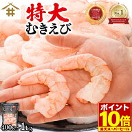 「特大むきエビ400g~1Kg (解凍後280g~700g)」 ムキエビ えび 海老 大型 背ワタなし エビフライ エビチリ …