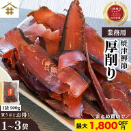 【店内全品P5倍！6/11(木)1:59まで】最大1,800円OFF！ 鰹節 かつおぶし 国産 厚削り 焼津特産 「カツオ厚…