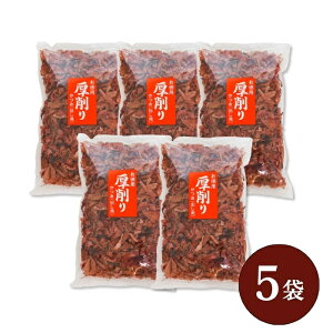 まとめ買いがお得!なんと最大3,200円OFF!送料無料(本州のみ) かつおぶし 国産 鰹節 厚削り 焼津特産 「カツオ中厚削り250g×1~15袋」薫り高く透き通った金色の出汁が出ます!お蕎麦・うどん