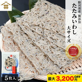 まとめ買いがお得！なんと最大3,200円OFF！ポスト投函 送料無料 駿河湾特産「たたみいわし5枚入り 大サイズ」新鮮 イワシ 稚魚 小分け 焼津 御中元 お歳暮 母の日 父の日 敬老の日 お取り寄せ ギフト 贈答 さかな