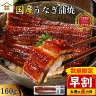 【最安値挑戦！まとめ買いクーポンで最大2,000円オフ】土用の丑の日直前！「国産うなぎ蒲焼160g」 鰻の蒲…