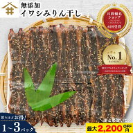 【店内全品P5倍！11日(火)1:59まで】最大2,200円オフ！「イワシみりん干し45匹 1P~3P 」 いわし 鰯 無着…