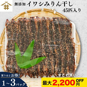 まとめ買いがお得!最大2,200円オフ!「イワシみりん干し45匹 1P~3P 」 送料無料(本州のみ) 45匹入り いわし 鰯 ミリン干し 無着色 干物 お取り寄せ グルメ 小魚 大人のおやつ おつまみ 子供のお