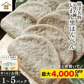 まとめ買いがお得！なんと最大4,000円OFF！送料無料(本州のみ)「焼津 特産 いわし黒はんぺん10~50枚」まずはそのままで生で、焼き・フライ・お鍋・静岡おでん等々！マイワシを骨ごとミンチしておるカルシュウムたっぷりの健康食品【ソウルフード】【B級グルメ】 お店