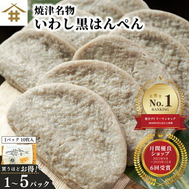 最大4,500円OFF！「焼津 特産 いわし黒はんぺん10~50枚」まずはそのままで生で、焼き・フライ・お鍋・静岡おでん等々！マイワシを骨ごとミンチ カルシウムたっぷり ソウルフード B級グルメ お店 送料無料(本州のみ)