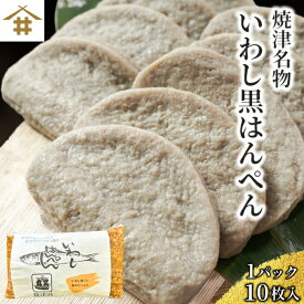 送料無料(本州のみ)「焼津 特産 いわし黒はんぺん10~50枚」【 大10枚入りx1~5】まずはそのままで生で、焼き・フライ・お鍋・静岡おでん等々！マイワシを骨ごとミンチしておるカルシュウムたっぷりの健康食品【ソウルフード】【B級グルメ】