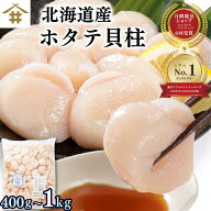 北海道産 生食用 訳あり 敬老の日「天然ホタテ 貝柱フレーク 400g~1kg 」【刺身用ほたてフレーク】帆立貝…