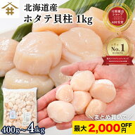まとめ買いがお得！なんと最大2,000円OFF！ 送料無料(本州のみ) 北海道産 生食用 訳あり「天然ホタテ 貝…