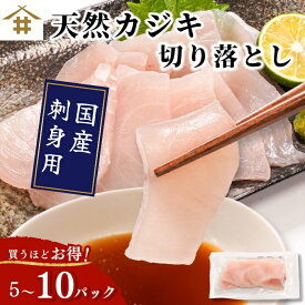 送料無料(本州のみ) まとめ買いがお得！なんと最大800円OFF！切り落とし 国産 刺身用「天然カジキ切り落とし 約100gx5~10パック」黒皮. かじき 海鮮丼 漬け丼 手巻き寿司 包丁不要 お取り寄せ ギフト 贈答 お歳暮 御歳暮 さかな