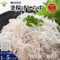 ＼店内全品P5倍！19(日)20時〜／「駿河湾産 釜揚げシラス 100g~500g」 用宗 静岡県 冷凍 産地直送 獲れた…