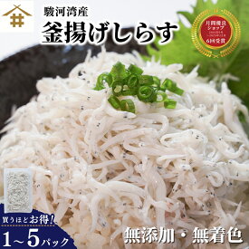 ＼店内全品P5倍！19(日)20時〜／「駿河湾産 釜揚げシラス 100g~500g」 用宗 静岡県 冷凍 産地直送 獲れたて 小分け 焼津 御中元 お歳暮 母の日 父の日 敬老の日 お取り寄せ ギフト 贈答 お店 送料無料(本州のみ)