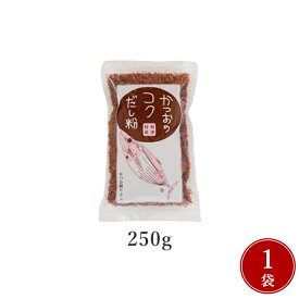 焼津特産「カツオコクだし粉 250g~5kg」 だし粉 かつおだし 無添加 粉末だし 粉 だし 粉末 削り粉 けずり粉 削り節 かつお 鰹 カツオ 鰹ダシ 鰹だし かつお粉 国産 お出汁 おだし 出汁 ダシ 出し だし粉無添加 細かいは材なので時間をかけなくても出汁が出ます！