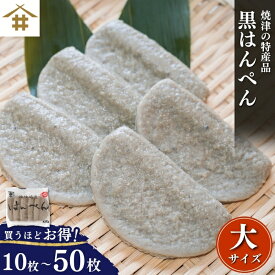 まとめ買いがお得！なんと最大4,000円OFF！送料無料(本州のみ) 練り物「焼津 特産 黒はんぺん 大10~50枚」静岡 静岡おでん 肉厚黒ハンペン すり身 鰯 いわし イワシ サバ 鯖 ご当地 名産 ソウルフード B級グルメ お店