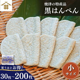 送料無料(本州のみ) 黒はんぺん 練り物「焼津 特産 黒はんぺん小 30枚~200枚」静岡 焼津特産 はんぺん まずはそのままで生で、焼き・フライ・お鍋・静岡おでん等々！を骨ごとミンチしておるカルシウムたっぷりの健康食品 お店
