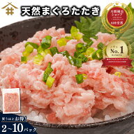 冷凍 焼津港 天然 マグロ「まぐろたたき100gx2~10パック」 鮪 小分け ネギトロ 丼 ねぎとろ 丼の具 おう…