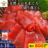 ＼最大1,000円OFFクーポン／24時間限定☆送料無料(本州のみ) まぐろ 切り落とし 刺身用「切り落としメバ…